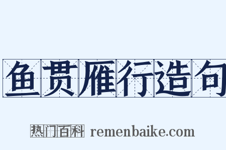 鱼贯雁行造句是什么意思的图片